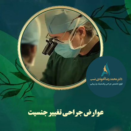 عوارض-تغییر-جنسیت