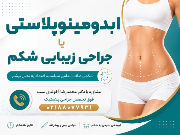 ابدومینوپلاستی 