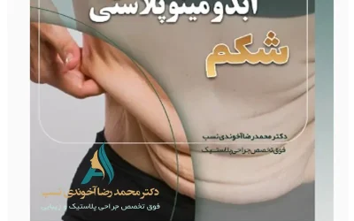 جراحی زیبایی شکم؛ هزینه، عوارض و معایب