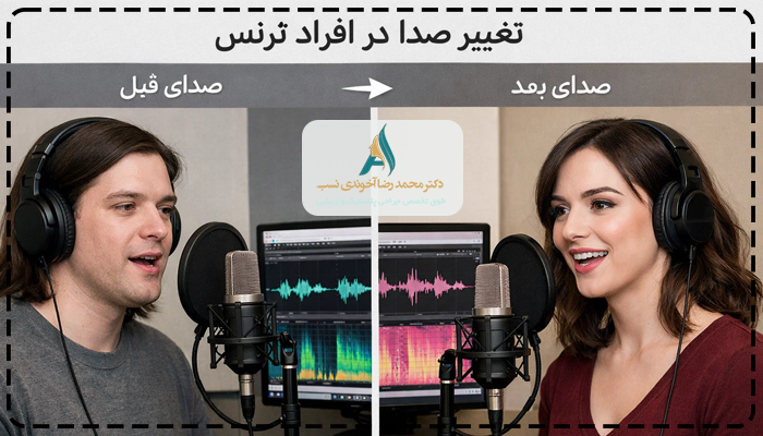 عمل تغییر صدا در افراد ترنس