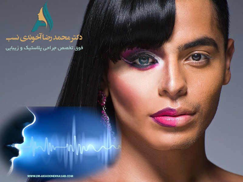 عمل تغییر صدا در افراد ترنس