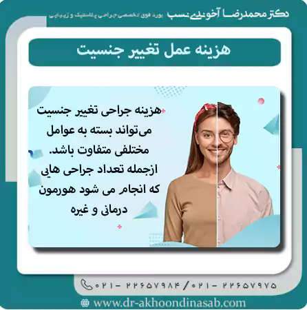 هزینه عمل تغییر جنسیت