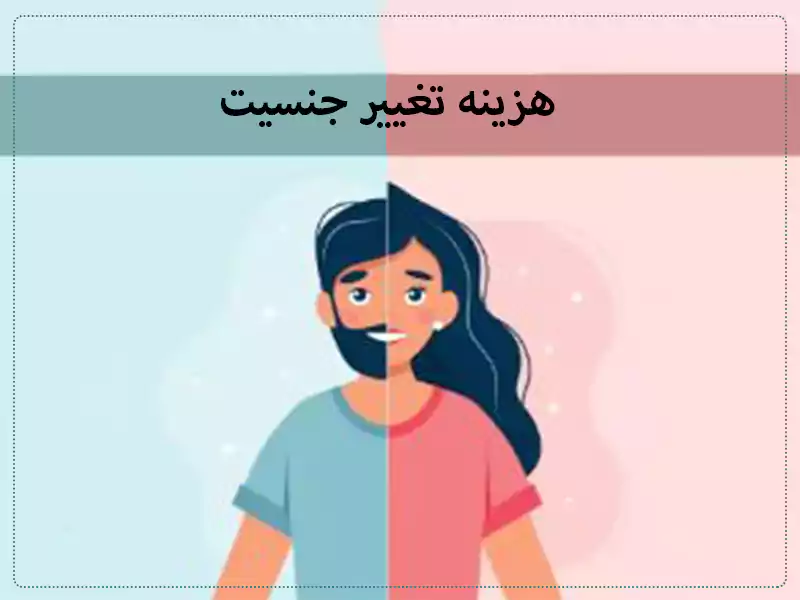 هزینه تغییر جنسیت هزینه تغییر جنسیت