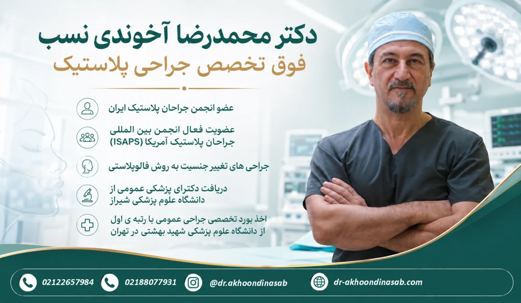 بهترین جراح پلاستیک در تهران