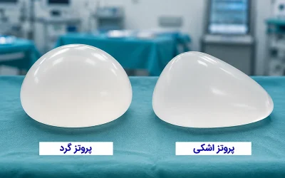 تفاوت پروتز سینه گرد و اشکی; کدامیک مناسبتر است؟