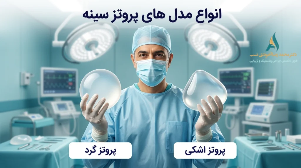 تفاوت مدل پروتز سینه