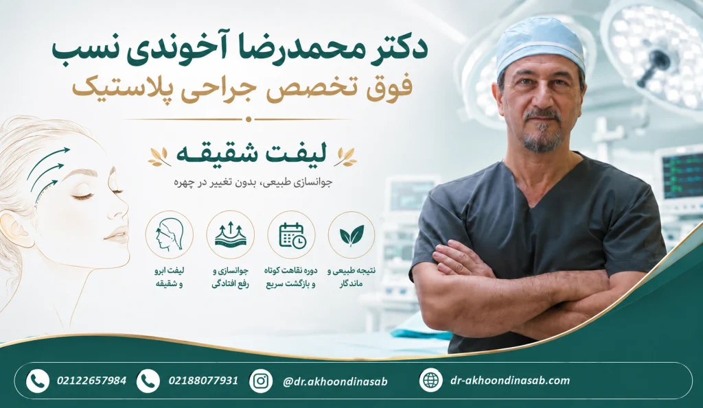 دکتر جراحی لیفت شقیقه