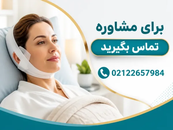 دوران نقاهت مینی لیفت صورت چقدر است و چه مراقبتهایی لازم دارد — مراقبت با بالا نگهداشتن سر در دوران نقاهت مینی لیفت صورت