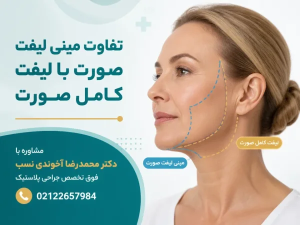 تفاوت مینی لیفت صورت با لیفت کامل صورت چیست — مقایسه محدوده اصلاح در مینی لیفت صورت و لیفت کامل صورت