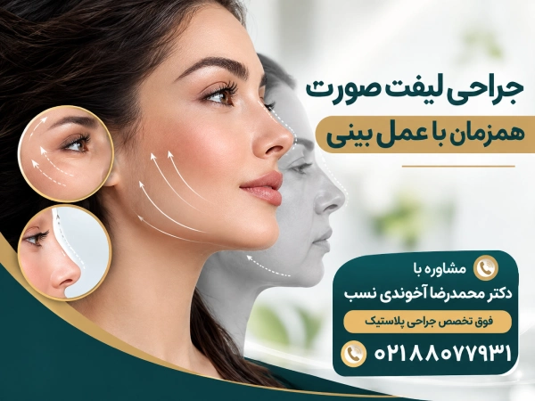جراحی لیفت صورت همزمان با عمل بینی